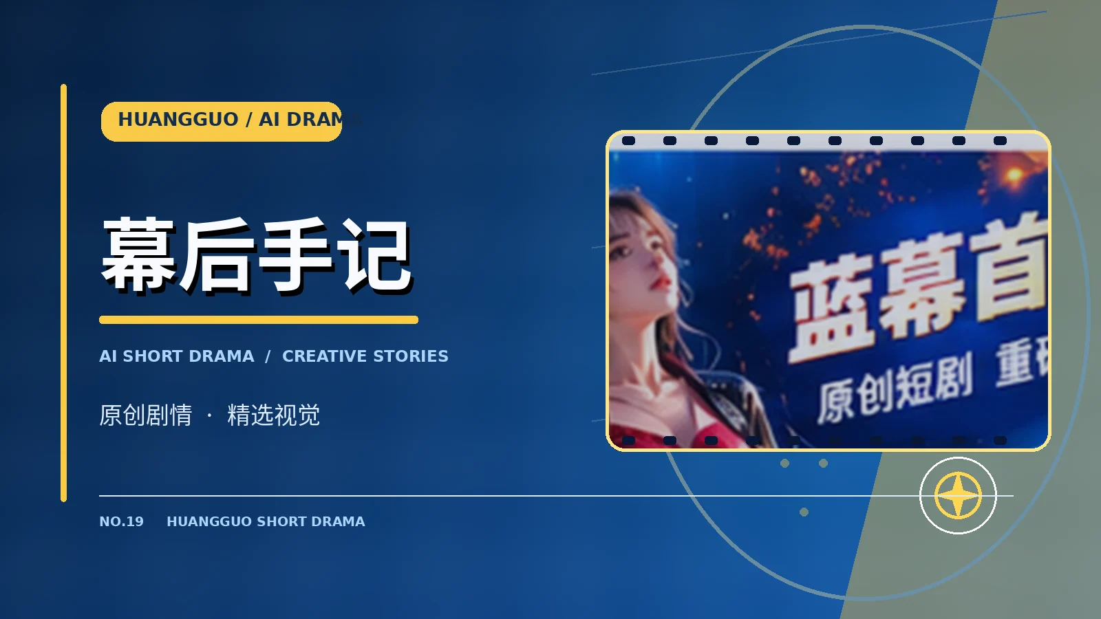 幕后手记主题配图