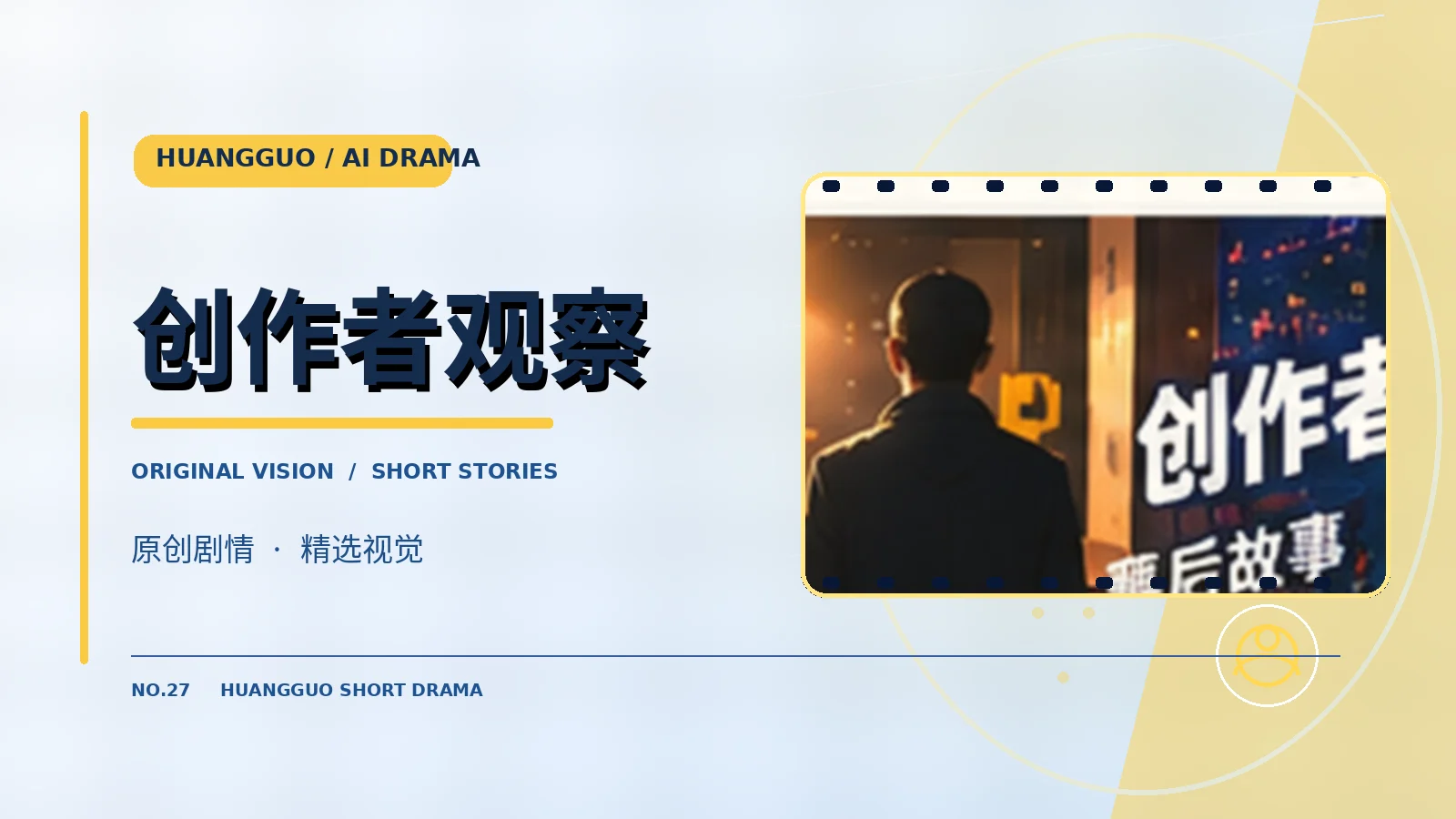 创作者观察主题配图