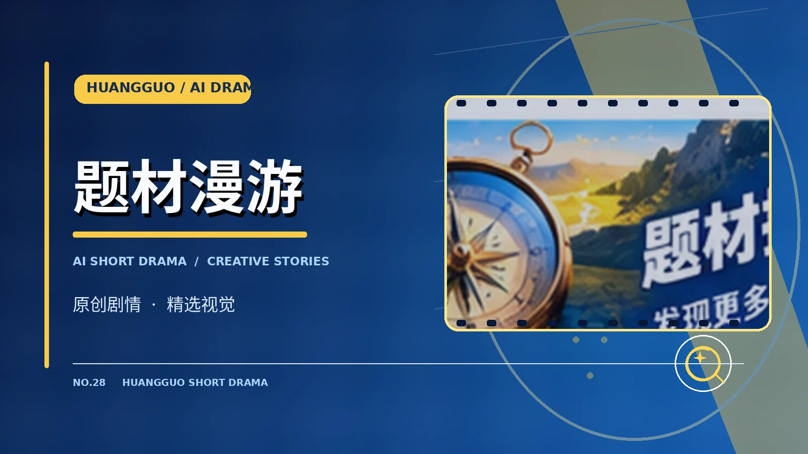 创作者与题材发现主题展示