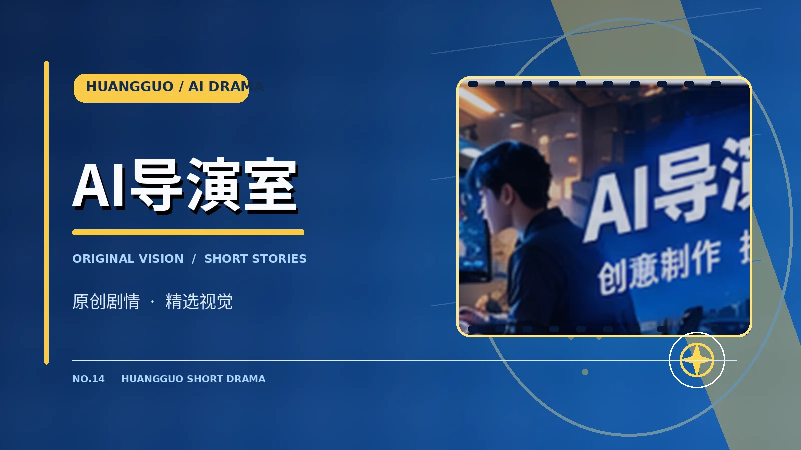 AI导演室主题配图